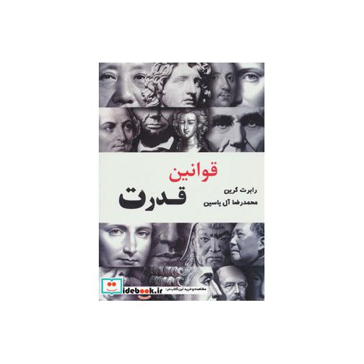 کتاب قوانین قدرت اثر رابرت گرین