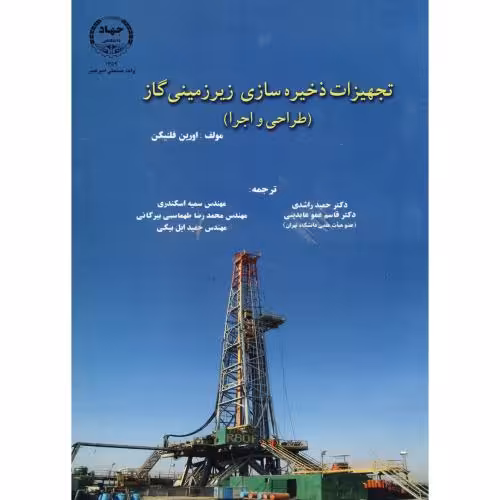 کتاب تجهیزات ذخیره سازی زیر زمینی گاز