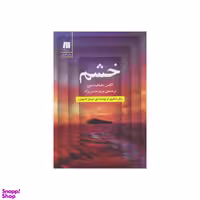 کتاب خشم اثر الکس مایکلیدیس نشر سنگ