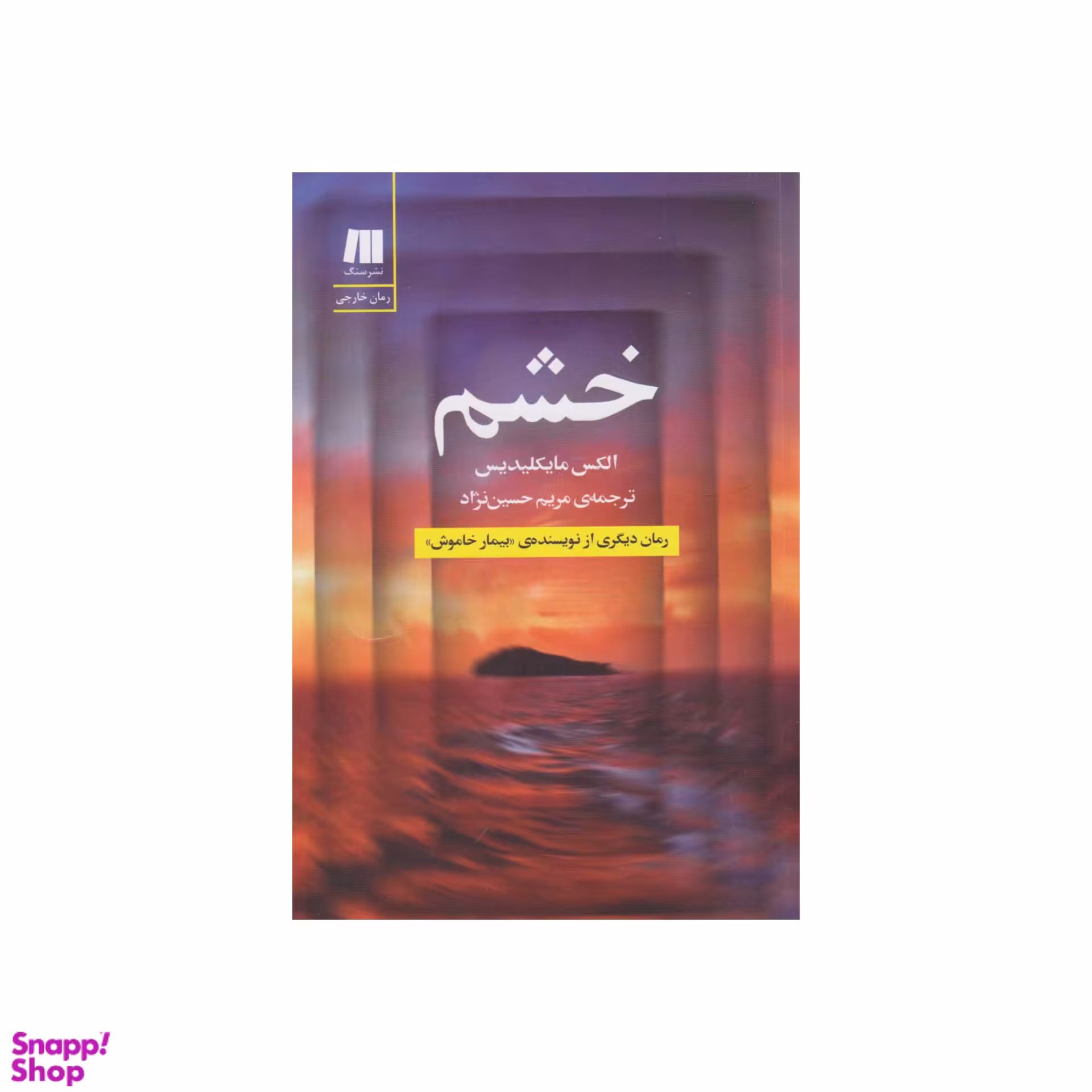 کتاب خشم اثر الکس مایکلیدیس نشر سنگ