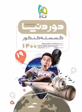 دور دنیا در نیم ساعت گسسته کنکور گاج | چی بخونم