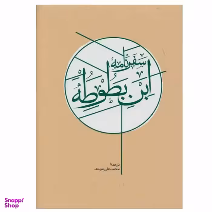 کتاب سفر نامه ابن بطوطه اثر ابوعبدالله محمد بن عبدالله طنجه ای نشر کارنامه