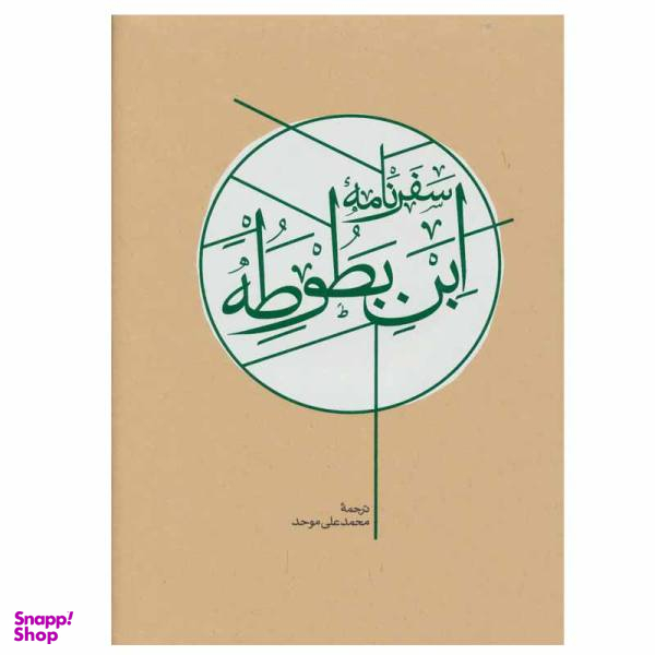 کتاب سفر نامه ابن بطوطه اثر ابوعبدالله محمد بن عبدالله طنجه ای نشر کارنامه