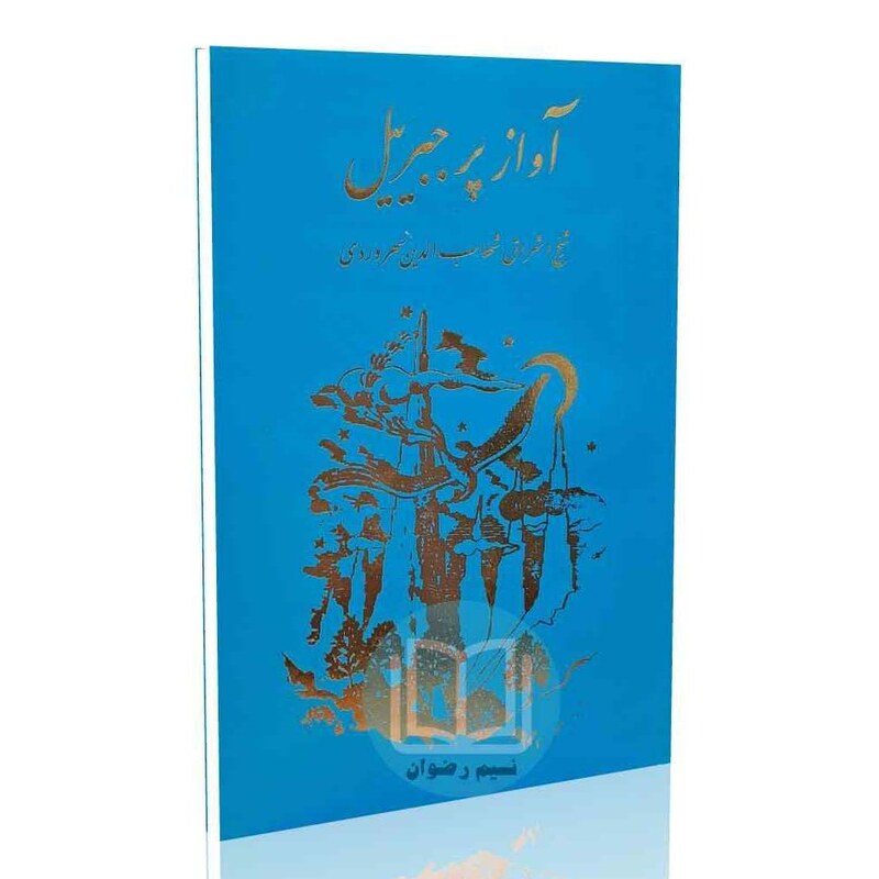 آواز پر جبرئیل شیخ اشراق شهاب الدین سهروردی به کوشش حسین مفید - نشر مولی