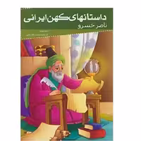 کتاب ناصر خسرو ( مجموعه داستانهای کهن ایرانی ) انتشارات خلاق
