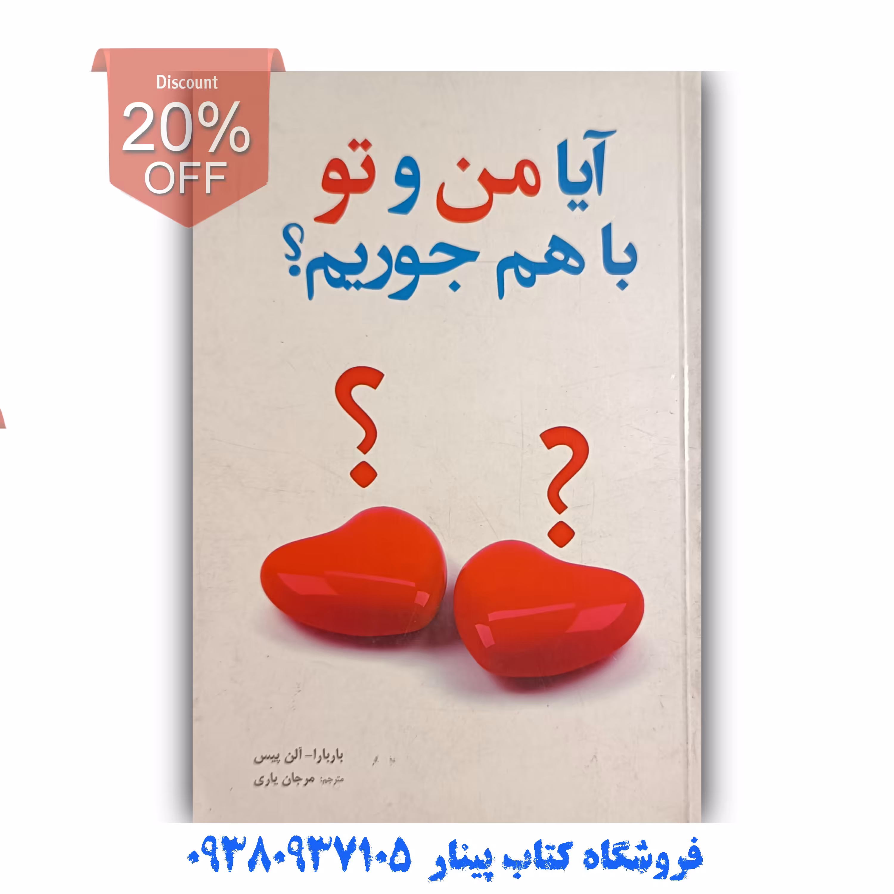 کتاب آیا من و تو با هم جوریم اثرباربارا آلن بیس