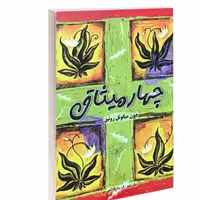 کتاب چهار میثاق نشر پرثوآ