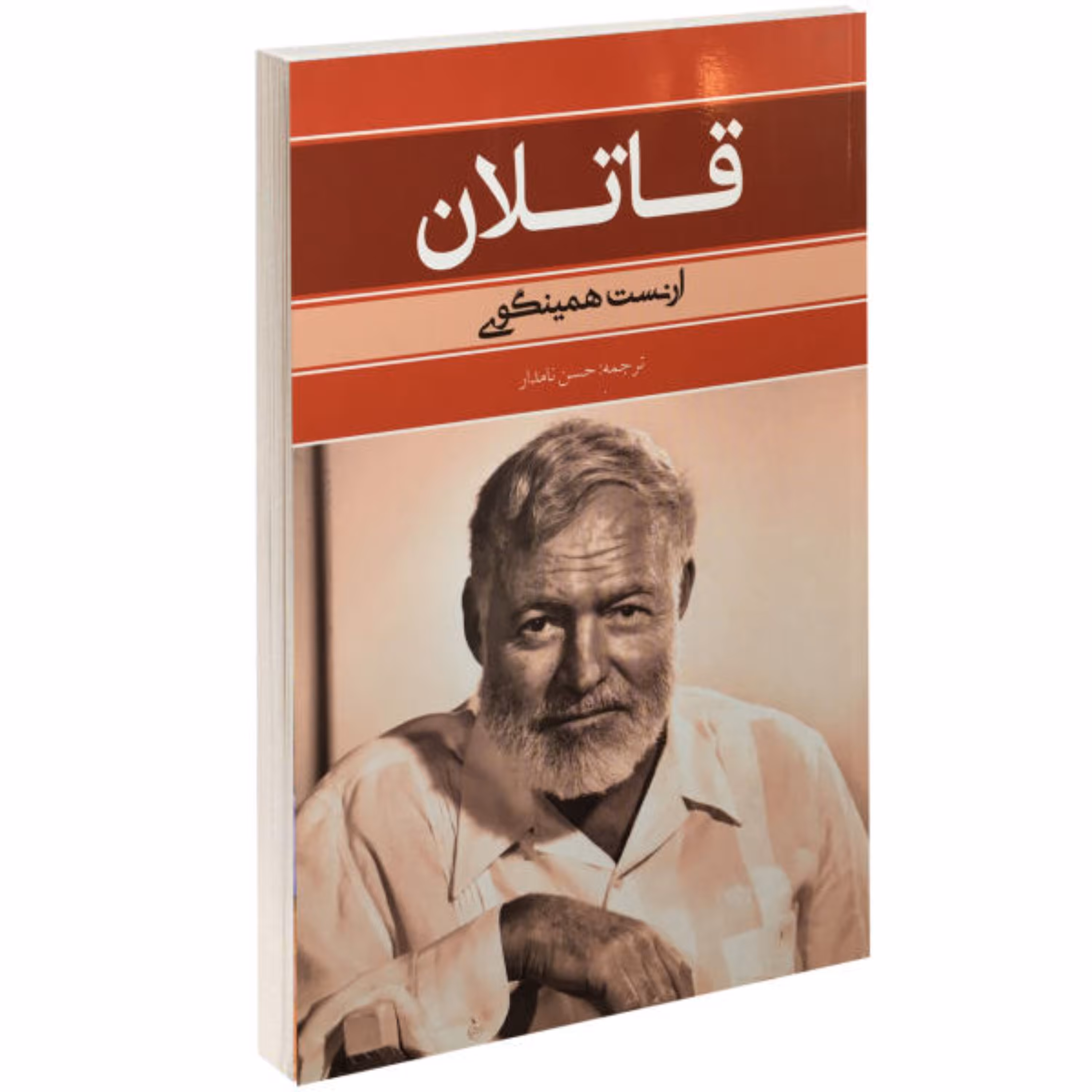 کتاب قاتلان اثر ارنست همینگوی