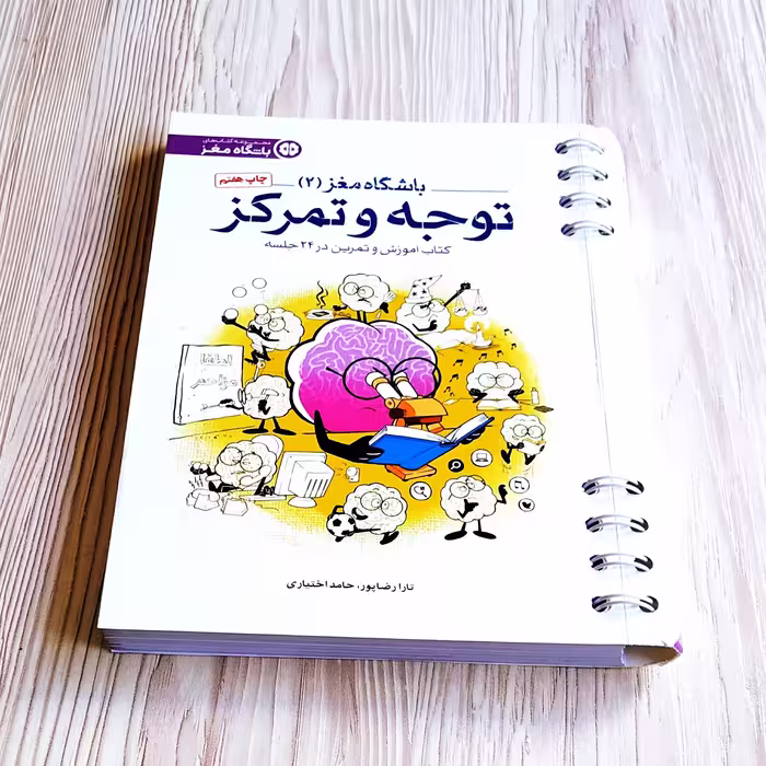 باشگاه مغز 2 توجه و تمرکز تارا رضاپور حامد اختیاری