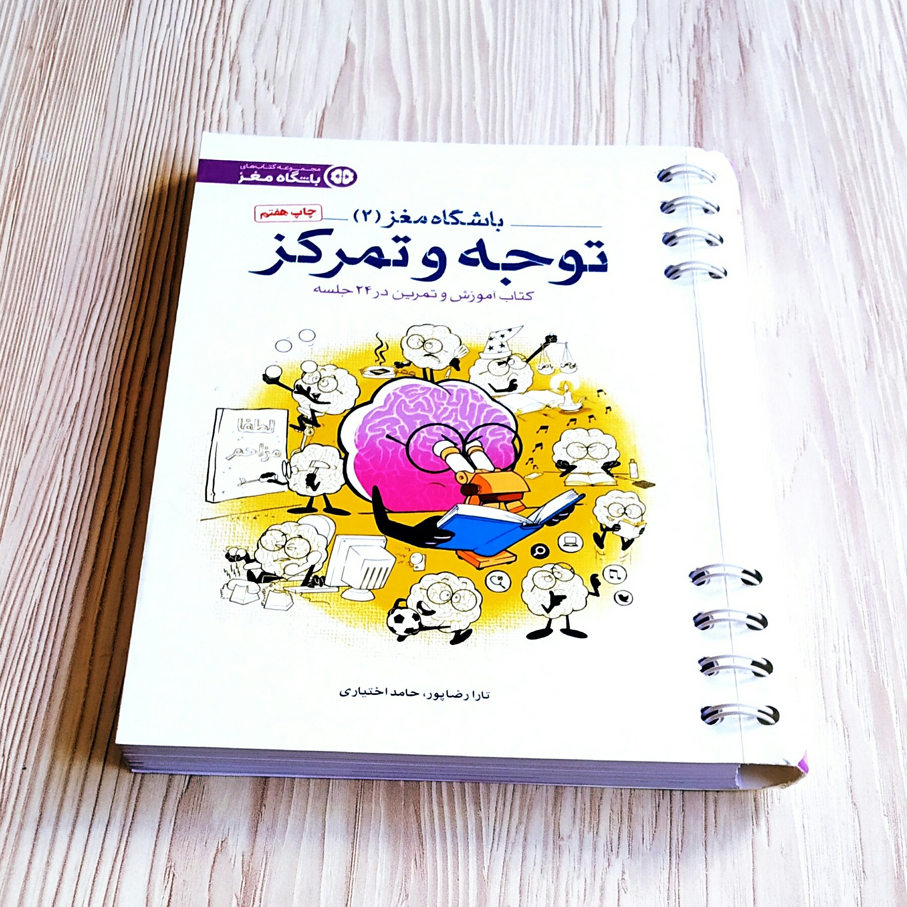 باشگاه مغز 2 توجه و تمرکز تارا رضاپور حامد اختیاری