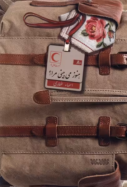 کتاب هنوز می بینی مرا کتابستان معرفت