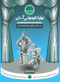 نمایشنامه های آسان13 (من کار خیلی بدی کردم مادر)