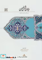قیمت و خرید کتاب دیوان شمس طبسی اثر شمس الدین محمدبن عبدالکریم طبسی | ایده بوک