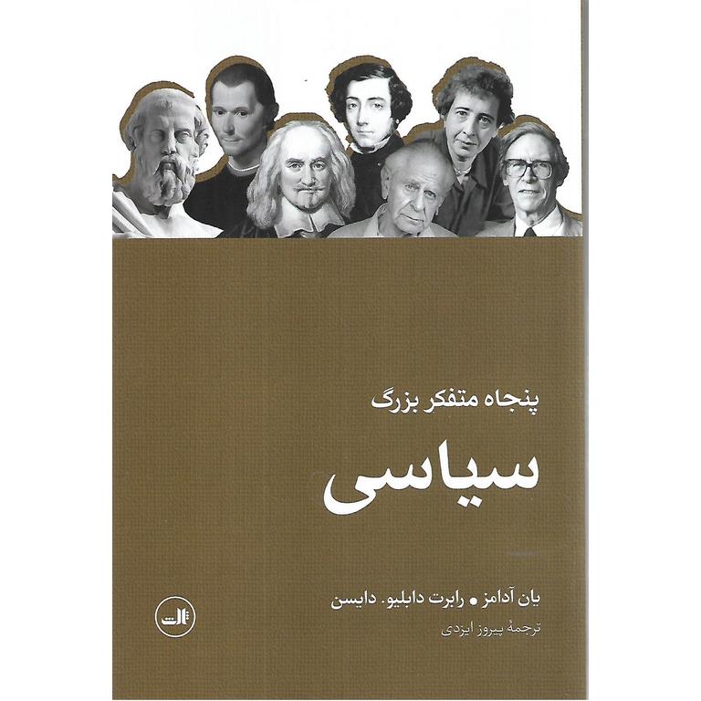 پنجاه متفکر بزرگ سیاسی