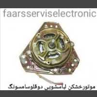 موتورخشک کن لباسشویی دوقلوسامسونگ