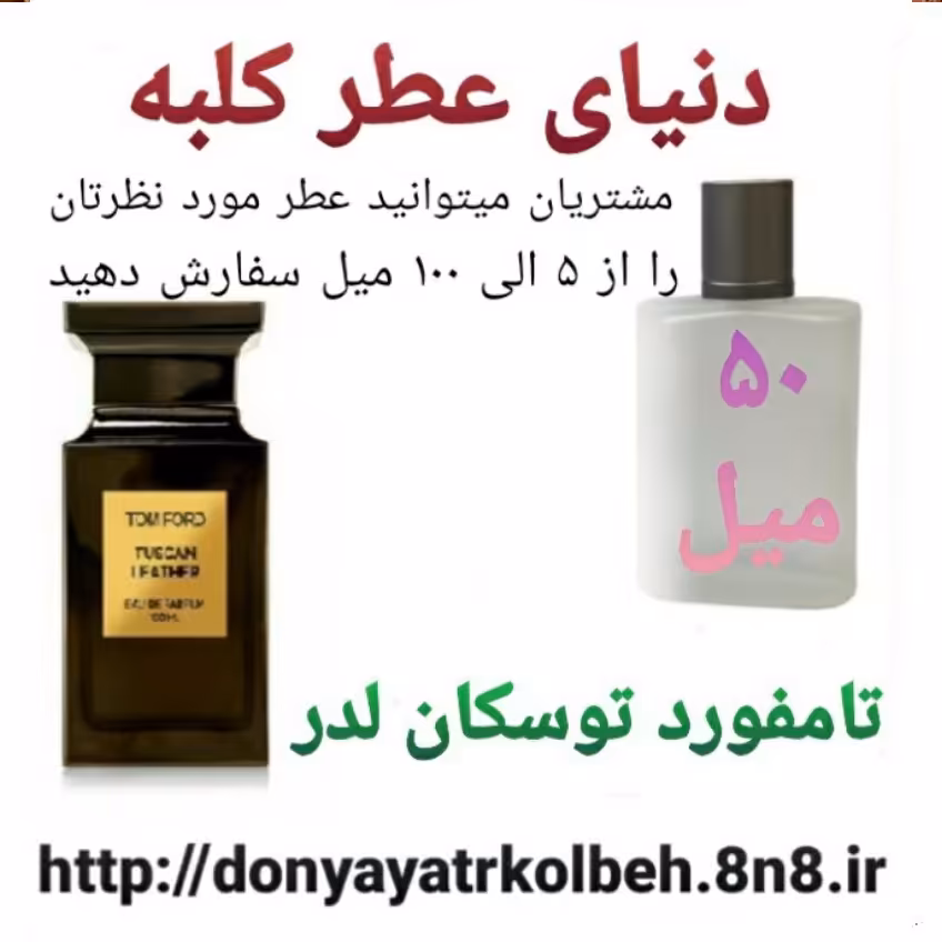 عطر تامفورد توسکان لدر 50 میل