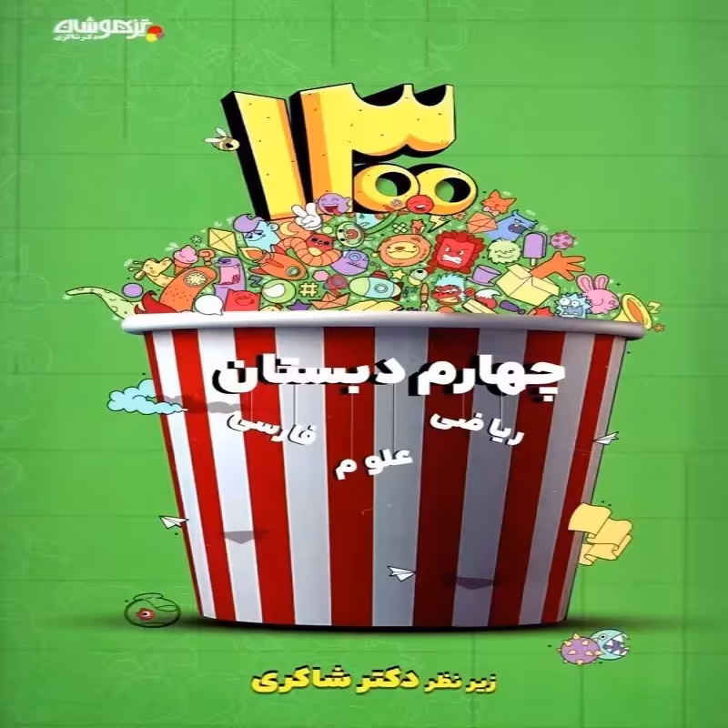 1300 تست چهارم ابتدایی دکتر شاکری