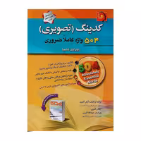 کتاب کدینگ تصویری 504 واژه کاملا ضروری آرش قنبری انتشارات پیک پیشرو 