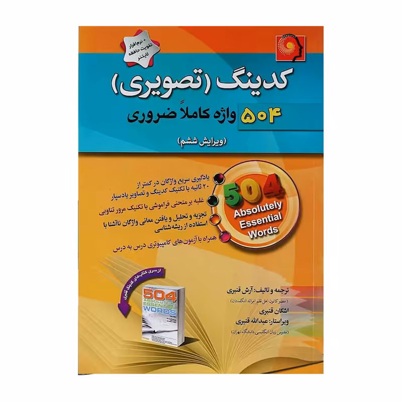 کتاب کدینگ تصویری 504 واژه کاملا ضروری آرش قنبری انتشارات پیک پیشرو