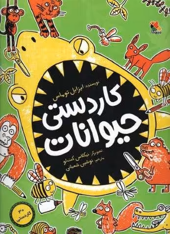 کاردستی حیوانات