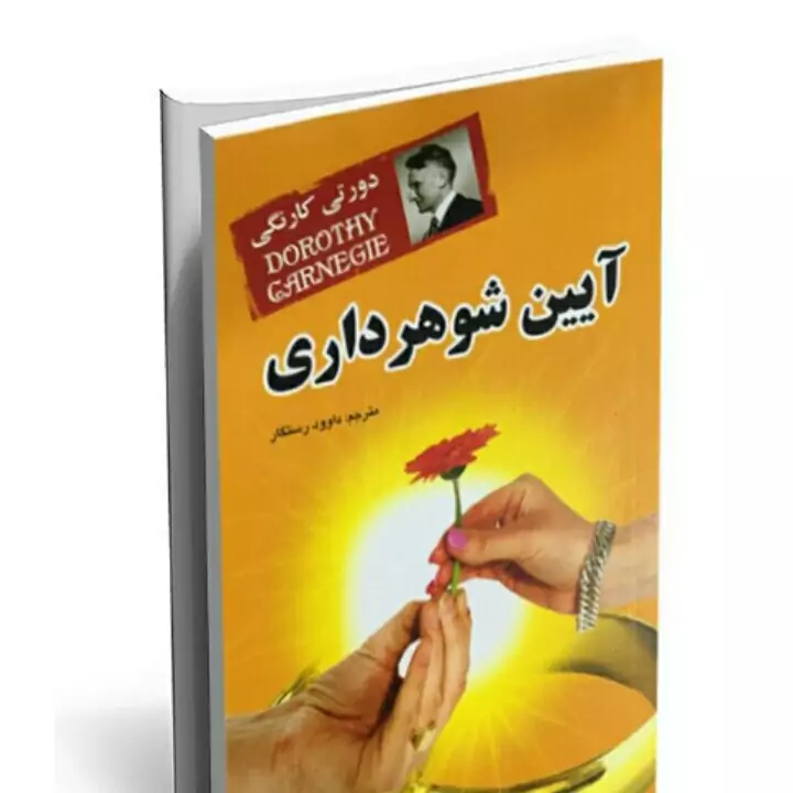 آیین شوهرداری دورتی کارنگی شومیز