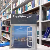 کتاب اصول حسابداری(3) مولف جمشید اسکندری چاپ ششم انتشارات فرشید