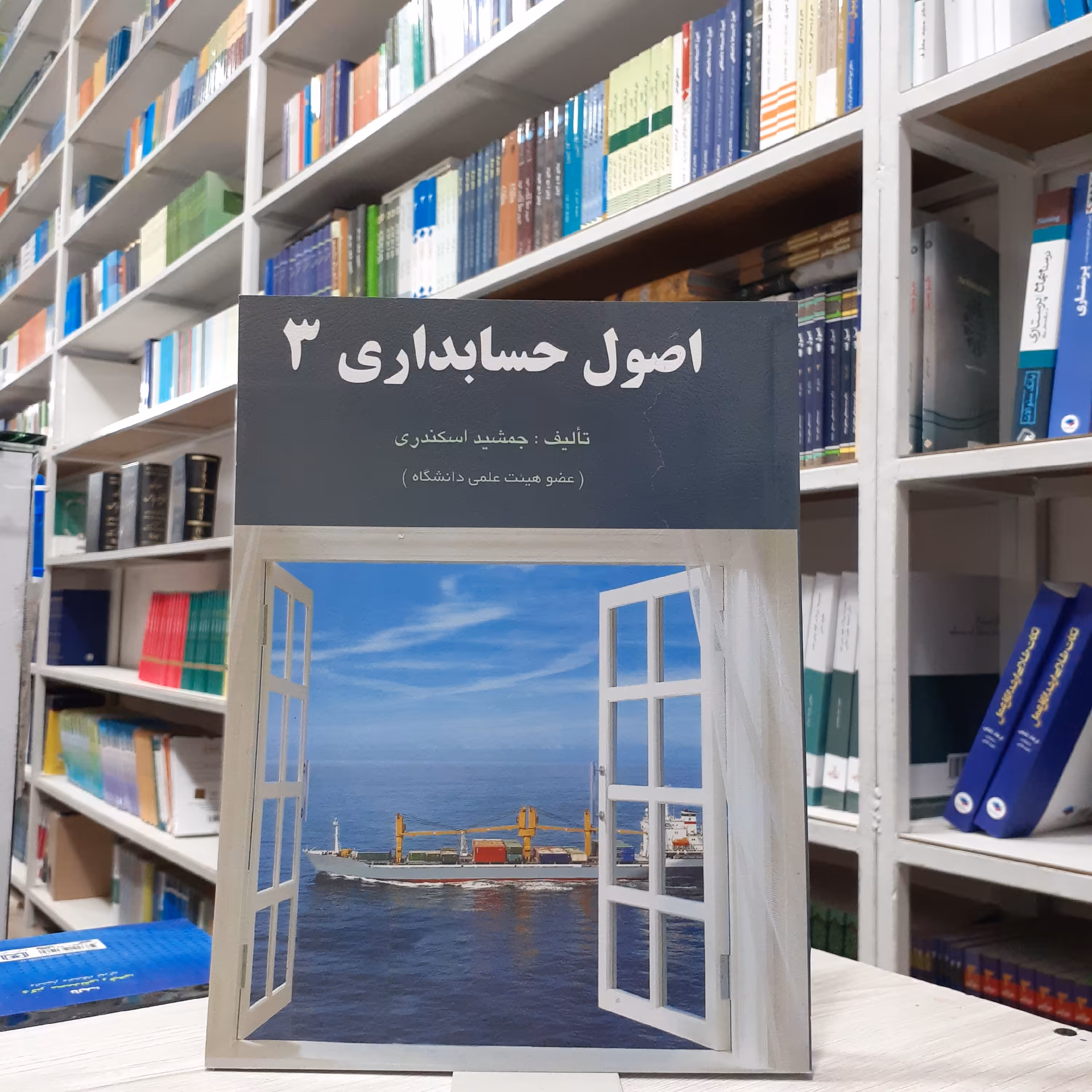 کتاب اصول حسابداری(3) مولف جمشید اسکندری چاپ ششم انتشارات فرشید