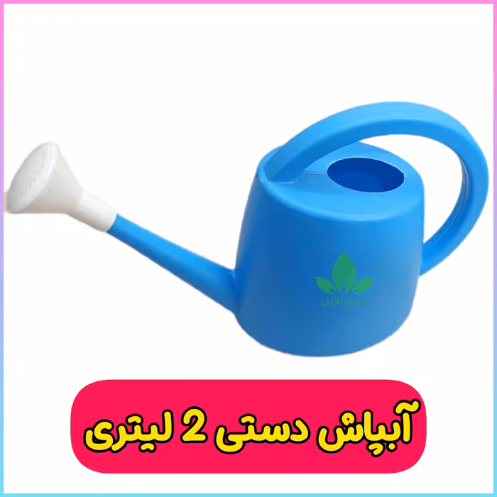 آبپاش دستی 2 لیتری طرح کلاسیک رنگ آبی ( آب پاش ) سبز آنلاین 