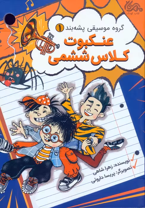 گروه موسیقی پشه بند 1 (عنکبوت کلاس ششمی) - ناشربوک | خرید آنلاین کتاب