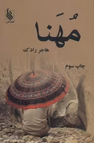 مهنا