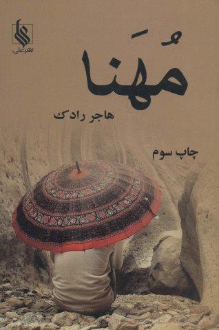 مهنا