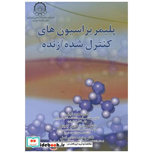 کتاب پلیمریزاسیون های کنترل شده زنده اثر محمد نجفی