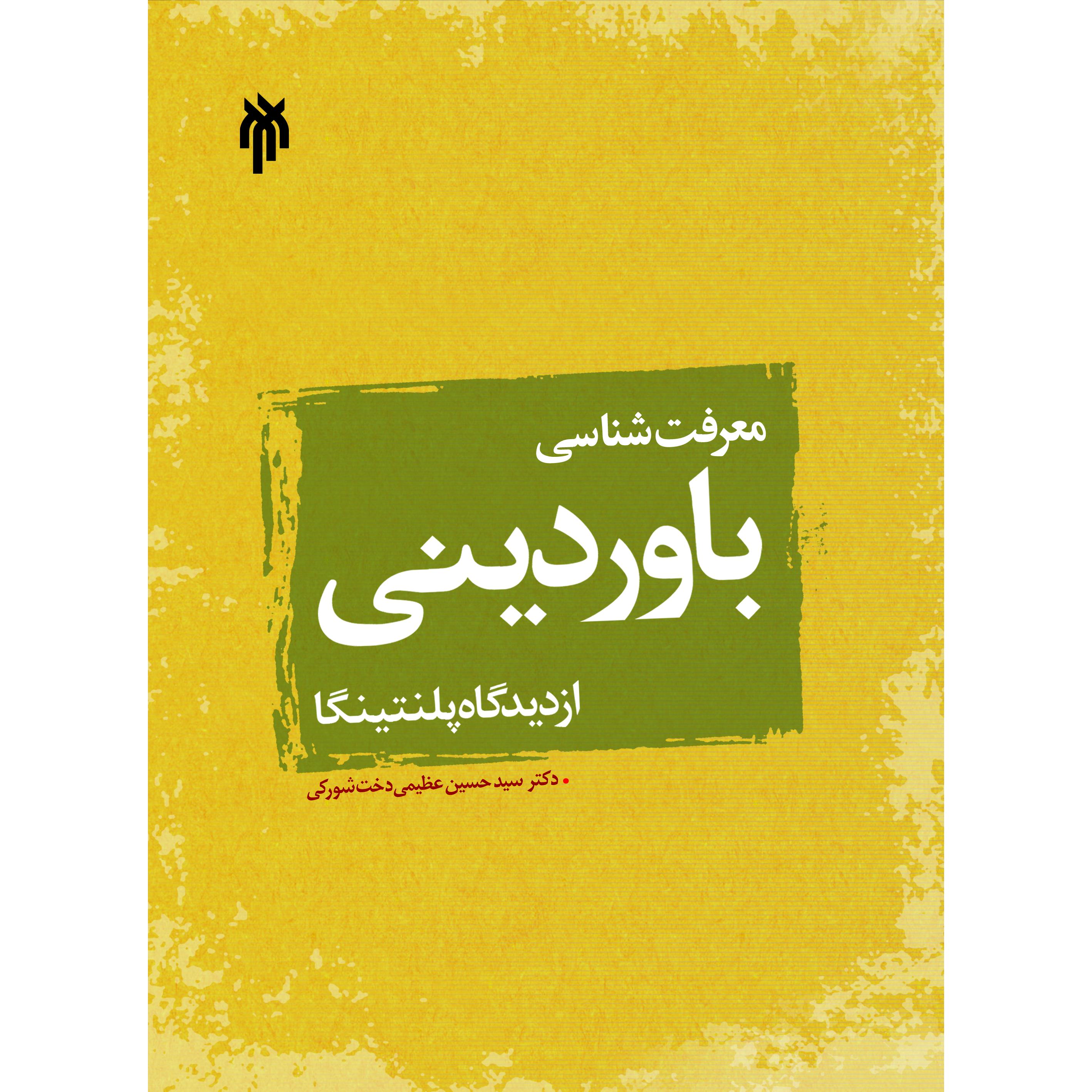 معرفت شناسی باور دینی از دیدگاه پلانتینگا