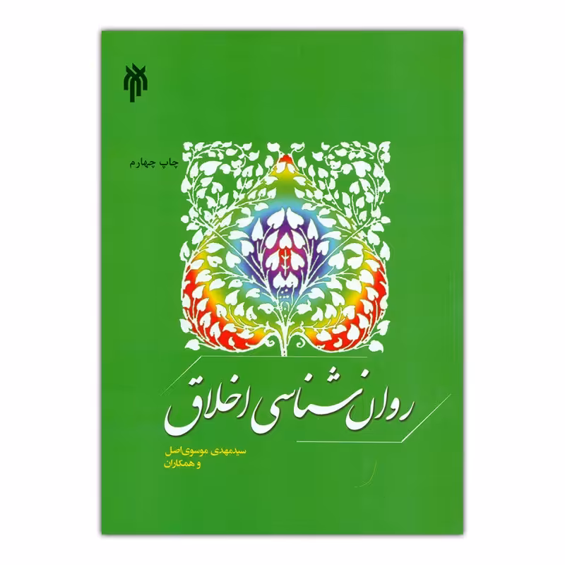 روان شناسی اخلاق نوشته موسوی اصل-آذربایجانی-علیزاده-جهانگیرزاده