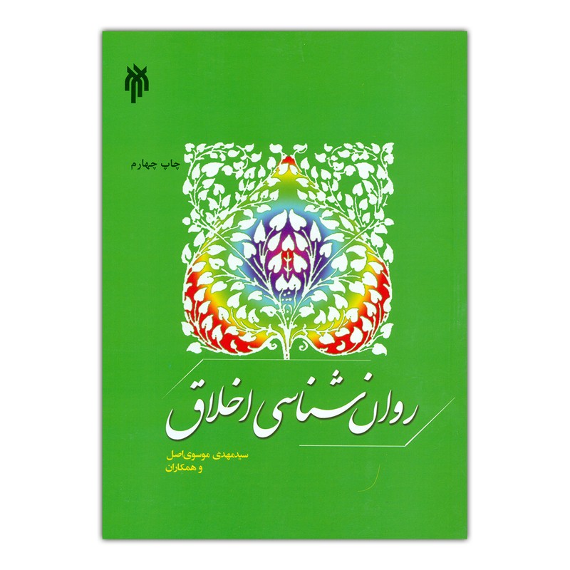 روان شناسی اخلاق نوشته موسوی اصل-آذربایجانی-علیزاده-جهانگیرزاده