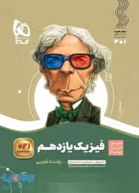 سیر تا پیاز فیزیک یازدهم تجربی گاج