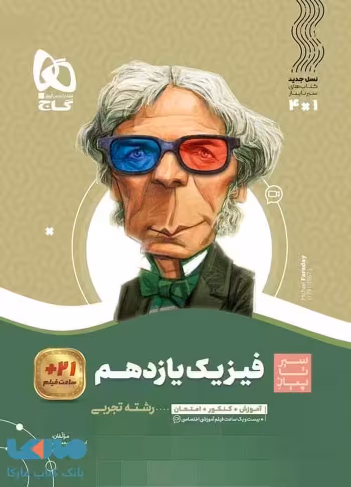 سیر تا پیاز فیزیک یازدهم تجربی گاج