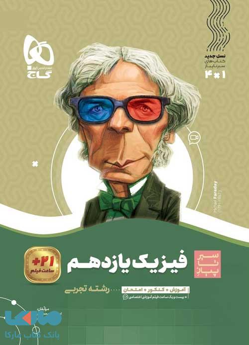 سیر تا پیاز فیزیک یازدهم تجربی گاج
