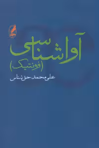 کتاب آواشناسی نشر آگه