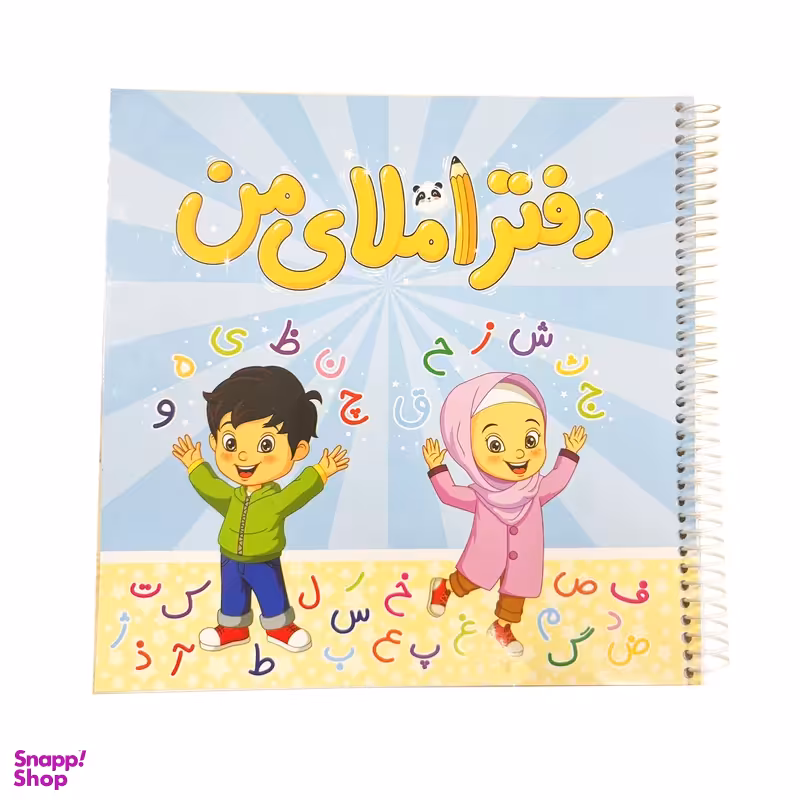 دفتر املا 60 برگ مدل املای من