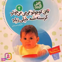 کتاب تاتی كوچولو می می می خواد گرسنه شه خیلی زیاد اثر ناصر كشاورز انتشارات قديانی