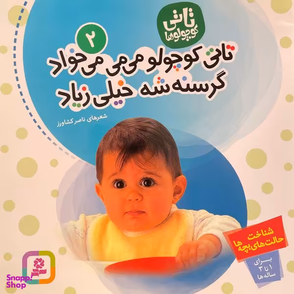 کتاب تاتی كوچولو می می می خواد گرسنه شه خیلی زیاد اثر ناصر كشاورز انتشارات قديانی