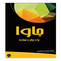 کتاب جاوا به زبان ساده اثر یونس ابراهیمی انتشارات نبض دانش