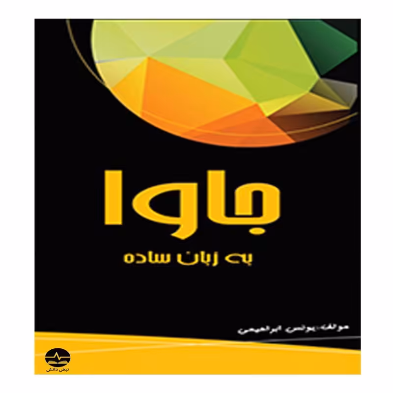 کتاب جاوا به زبان ساده اثر یونس ابراهیمی انتشارات نبض دانش