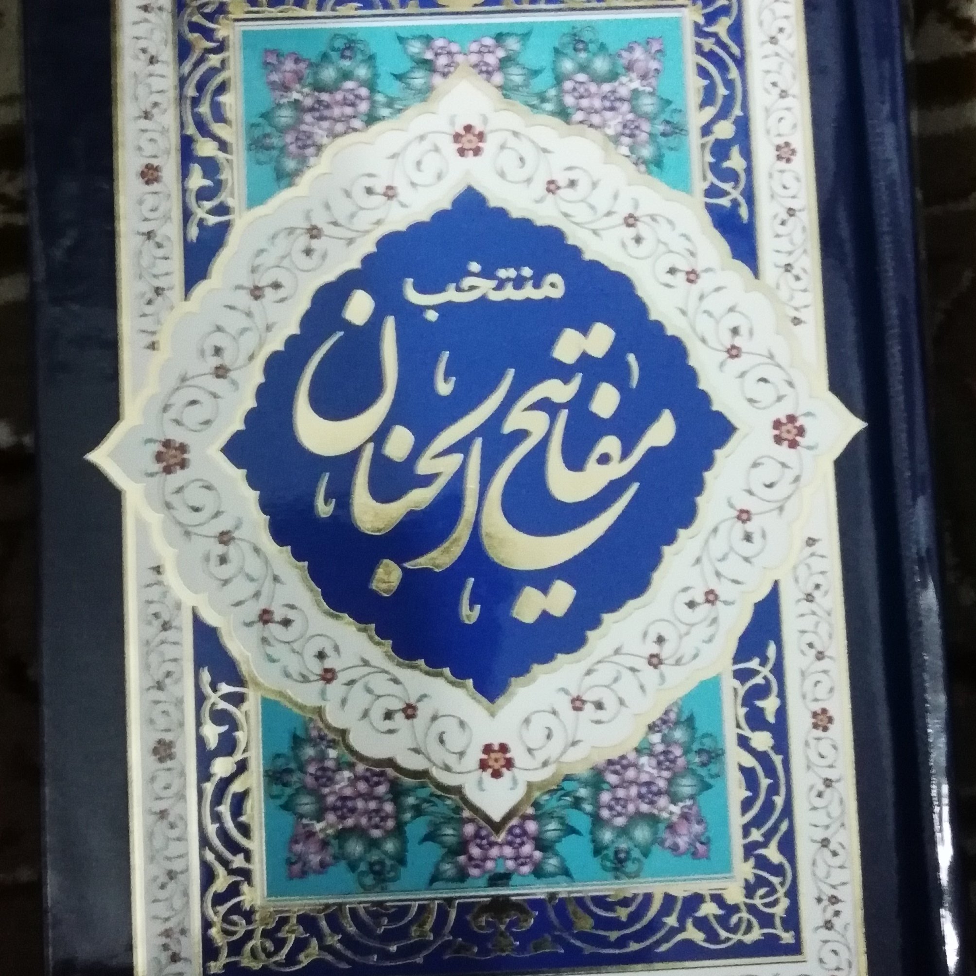 منتخب مفاتیح الجنان درشت خط