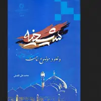 کتاب شیخیه و غلو در موضوع امامت اثر محمد علی افضلی ادیان کتابگاه