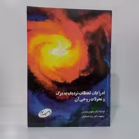 ادراکات لحظات نزدیک به مرگ و تحولات روحی آن نویسنده دکتر ملوین مورس ترجمه رضا جمالیان نشر اطلاعات