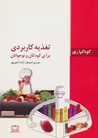 تغذیه کاربردی برای کودکان و نوجوانان (کودکیاری)