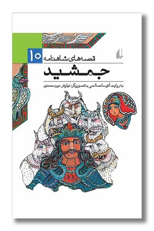 کتاب جمشید قصه های شاهنامه 10