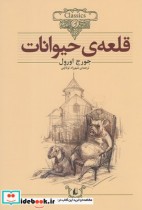 قیمت و خرید کتاب کلکسیون کلاسیک 26 قلعه حیوانات | ایده بوک